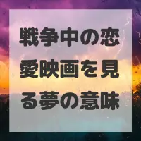 戦争中の恋愛映画を見る夢のサムネイル