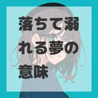 落ちて溺れる夢のサムネイル