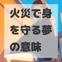 火災で身を守る夢のサムネイル
