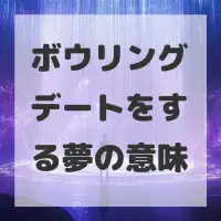 ボウリングデートをする夢のサムネイル
