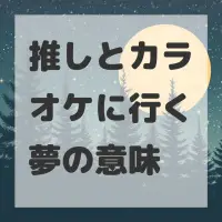 推しとカラオケに行く夢のサムネイル