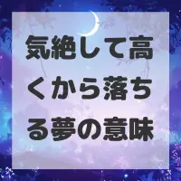 気絶して高くから落ちる夢のサムネイル