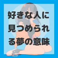 好きな人に見つめられる夢のサムネイル