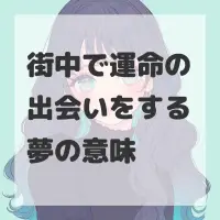 街中で運命の出会いをする夢のサムネイル