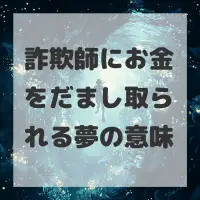 詐欺師にお金をだまし取られる夢のサムネイル
