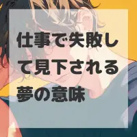仕事で失敗して見下される夢のサムネイル