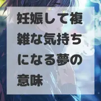 妊娠して複雑な気持ちになる夢のサムネイル