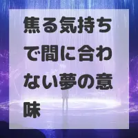 焦る気持ちで間に合わない夢のサムネイル