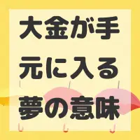 大金が手元に入る夢のサムネイル
