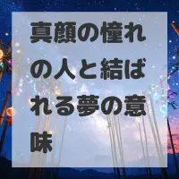 真顔の憧れの人と結ばれる夢のサムネイル