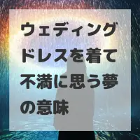 ウェディングドレスを着て不満に思う夢のサムネイル
