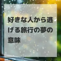 好きな人から逃げる旅行の夢のサムネイル