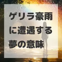 ゲリラ豪雨に遭遇する夢のサムネイル