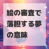絵の審査で落胆する夢のサムネイル