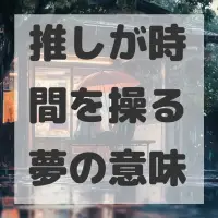 推しが時間を操る夢のサムネイル