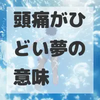 頭痛がひどい夢のサムネイル