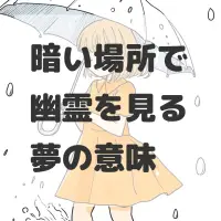 暗い場所で幽霊を見る夢のサムネイル
