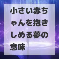 小さい赤ちゃんを抱きしめる夢のサムネイル