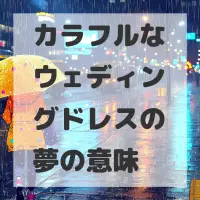 カラフルなウェディングドレスの夢のサムネイル