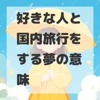 好きな人と国内旅行をする夢のサムネイル