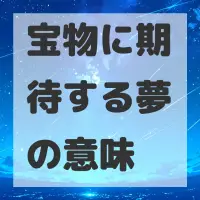 宝物に期待する夢のサムネイル