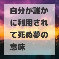 自分が誰かに利用されて死ぬ夢のサムネイル