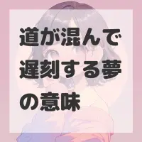 道が混んで遅刻する夢のサムネイル