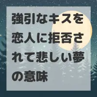 強引なキスを恋人に拒否されて悲しい夢のサムネイル