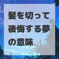 髪を切って後悔する夢のサムネイル画像