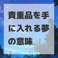 貴重品を手に入れる夢のサムネイル