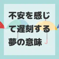 不安を感じて遅刻する夢のサムネイル