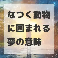 なつく動物に囲まれる夢のサムネイル