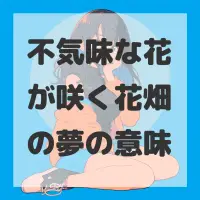 不気味な花が咲く花畑の夢のサムネイル