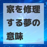 家を修理する夢のサムネイル