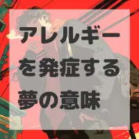 アレルギーを発症する夢のサムネイル