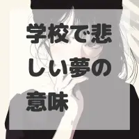 学校で悲しい夢のサムネイル