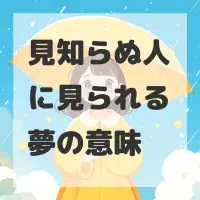見知らぬ人に見られる夢のサムネイル