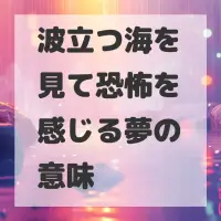 波立つ海を見て恐怖を感じる夢のサムネイル