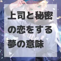 上司と秘密の恋をする夢のサムネイル