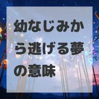 幼なじみから逃げる夢のサムネイル