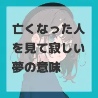 亡くなった人を見て寂しい夢のサムネイル
