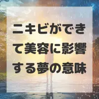 ニキビができて美容に影響する夢のサムネイル