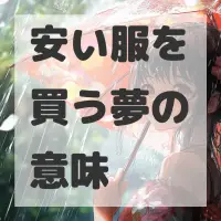 安い服を買う夢のサムネイル