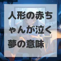人形の赤ちゃんが泣く夢のサムネイル