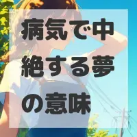 病気で中絶する夢のサムネイル