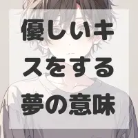 優しいキスをする夢のサムネイル