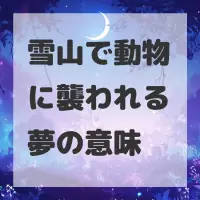 雪山で動物に襲われる夢のサムネイル