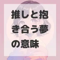 推しと抱き合う夢のサムネイル