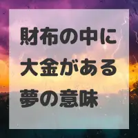 財布の中に大金がある夢のサムネイル