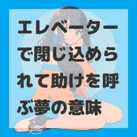 エレベーターで閉じ込められて助けを呼ぶ夢のサムネイル